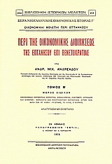 Περί της οικονομικής διοικήσεως της Επτανήσου επί Βενετοκρατίας