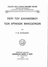 Περί του ελληνισμού των αρχαίων Μακεδόνων
