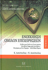 Περί των Συμμετοχών σύμφωνα με τα Διεθνή Λογιστικά Πρότυπα, τόμος Γ΄. Ενοποίηση ομίλων επιχειρήσεων. Σύνθετες και Οριζόντιες Συγκεντρώσεις. Μεταβολές Συμμετοχών και Ομίλων – Θυγατρικές με Ξένο Νόμισμα – Άλλα Ειδικά Θέματα