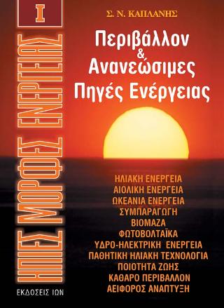Ήπιες Μορφές Ενέργειας Ι. Περιβάλλον &amp; Ανανεώσιμες Πηγές Ενέργειας