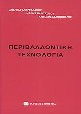 Περιβαλλοντική τεχνολογία