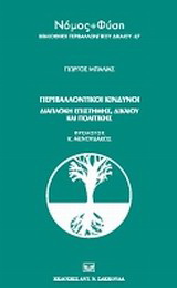 Περιβαλλοντικοί κίνδυνοι