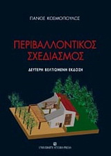 Περιβαλλοντικός σχεδιασμός