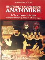 Περιγραφική και εφαρμοσμένη ανατομική