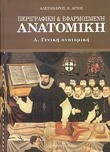 Περιγραφική και εφαρμοσμένη ανατομική