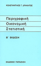 Περιγραφική οικονομική στατιστική