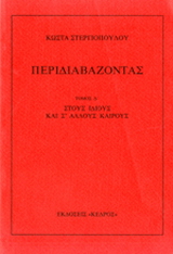 Περιδιαβάζοντας