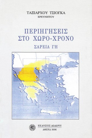 Περιηγήσεις στο χώρο – χρόνο
