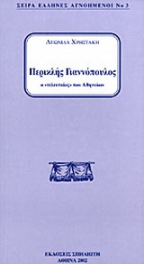 Περικλής Γιαννόπουλος