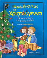 Περιμένοντας τα Χριστούγεννα