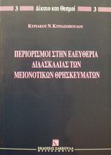 Περιορισμοί στην ελευθερία διδασκαλίας των μειονοτικών θρησκευμάτων