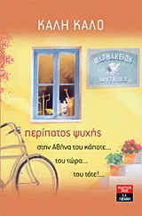 Περίπατος ψυχής στην Αθήνα του κάποτε… του τώρα… του τότε…