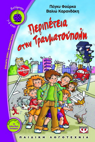 Περιπέτεια στην Τραυματούπολη