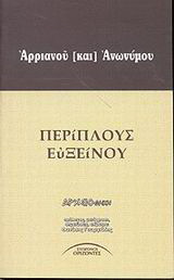 Περίπλους Ευξείνου