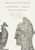 Περίτριμμ’ αγοράς Θεσσαλονίκιον