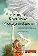 Περπάτα με τον άγγελό σου