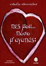 Πες μου πόσο μ’ αγαπάς;