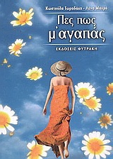 Πες πως μ’ αγαπάς