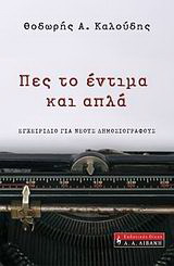 Πες το έντιμα και απλά