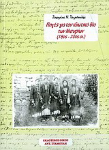 Πηγές για τον ιδιωτικό βίο των Νισυρίων (18ος – 20ός αι.)
