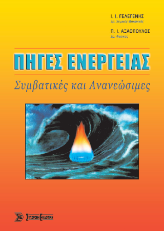 Πηγές ενέργειας
