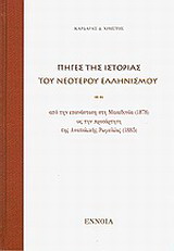 Πηγές της ιστορίας του νεότερου ελληνισμού