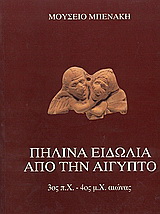 Πήλινα ειδώλια από την  Αίγυπτο 3ος π.Χ. – 4ος μ.Χ. αιώνας