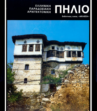 Πήλιο