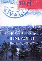Πηνελόπη