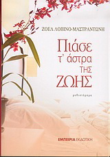 Πιάσε τ’ άστρα της ζωής