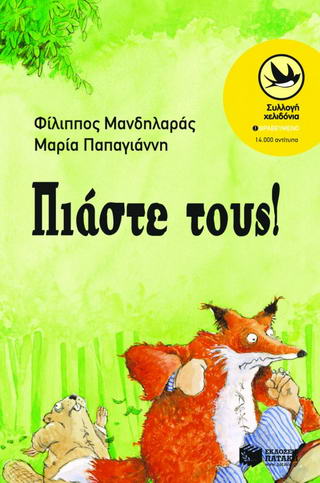 Πιάστε τους