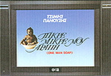 Πικρέ-μικρέ μου αράπη