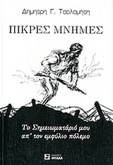 Πικρές μνήμες