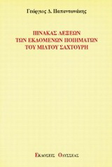 Πίνακας λέξεων των εκδομένων ποιημάτων του Μίλτου Σαχτούρη