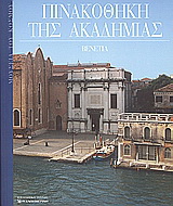 Πινακοθήκη της Ακαδημίας