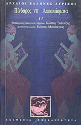 Πίνδαρος VII
