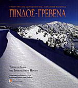 Πίνδος – Γρεβενά