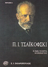 Πιότρ Ίλιτς Τσαΐκόφσκι