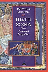 Πίστη – σοφία