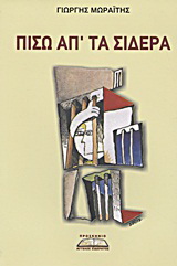 Πίσω απ’ τα σίδερα