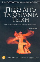 Πίσω από τα ουράνια τείχη