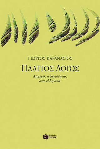 Πλάγιος λόγος