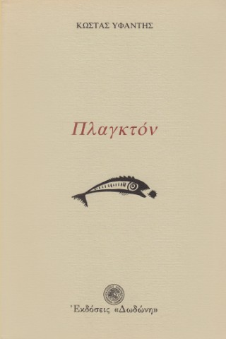 Πλαγκτόν