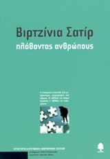 Πλάθοντας ανθρώπους