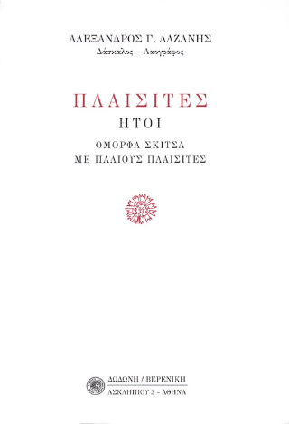 Πλαισίτες ,ήτοι, Όμορφα σκίτσα με παλιούς Πλαισίτες