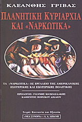 Πλανητική κυριαρχία και ναρκωτικά