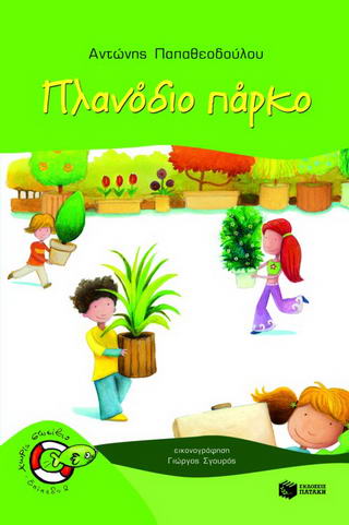Πλανόδιο πάρκο