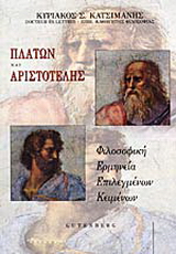 Πλάτων και Αριστοτέλης