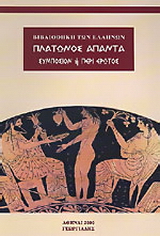 Πλάτωνος άπαντα