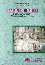 Πλάτωνος Πολιτεία Γ΄ ενιαίου λυκείου